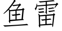 魚雷 (仿宋矢量字庫)