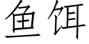 魚餌 (仿宋矢量字庫)