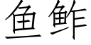 鱼鲊 (仿宋矢量字库)