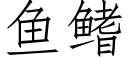 魚鳍 (仿宋矢量字庫)