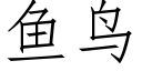 魚鳥 (仿宋矢量字庫)