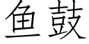 鱼鼓 (仿宋矢量字库)