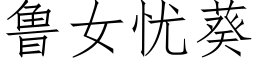 魯女憂葵 (仿宋矢量字庫)