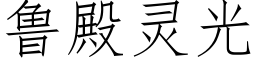 魯殿靈光 (仿宋矢量字庫)