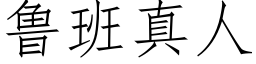 魯班真人 (仿宋矢量字庫)