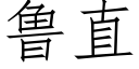 鲁直 (仿宋矢量字库)