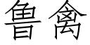 魯禽 (仿宋矢量字庫)