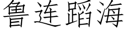 魯連蹈海 (仿宋矢量字庫)