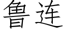 鲁连 (仿宋矢量字库)