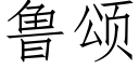 鲁颂 (仿宋矢量字库)