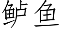 鲈魚 (仿宋矢量字庫)