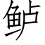 鲈 (仿宋矢量字库)