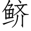 鲚 (仿宋矢量字库)