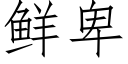 鲜卑 (仿宋矢量字库)