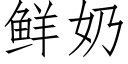 鲜奶 (仿宋矢量字库)