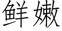 鲜嫩 (仿宋矢量字库)