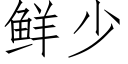 鮮少 (仿宋矢量字庫)