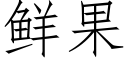 鲜果 (仿宋矢量字库)