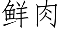 鮮肉 (仿宋矢量字庫)