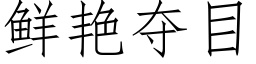 鮮豔奪目 (仿宋矢量字庫)