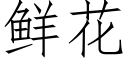 鲜花 (仿宋矢量字库)