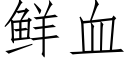 鮮血 (仿宋矢量字庫)