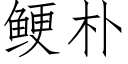 鲠樸 (仿宋矢量字庫)