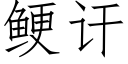 鲠讦 (仿宋矢量字库)