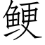 鲠 (仿宋矢量字库)