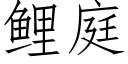 鯉庭 (仿宋矢量字庫)