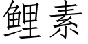 鯉素 (仿宋矢量字庫)