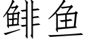 鲱鱼 (仿宋矢量字库)