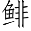 鲱 (仿宋矢量字庫)