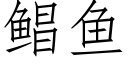 鲳鱼 (仿宋矢量字库)