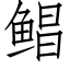 鲳 (仿宋矢量字库)