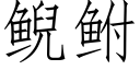 鲵鲋 (仿宋矢量字庫)