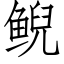 鲵 (仿宋矢量字库)