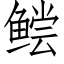 鲿 (仿宋矢量字庫)