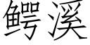 鳄溪 (仿宋矢量字庫)