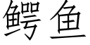 鳄鱼 (仿宋矢量字库)