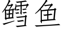 鳕鱼 (仿宋矢量字库)