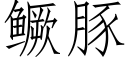 鳜豚 (仿宋矢量字庫)