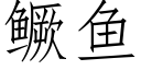 鳜魚 (仿宋矢量字庫)