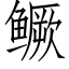 鳜 (仿宋矢量字庫)