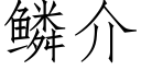 鳞介 (仿宋矢量字库)