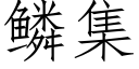 鱗集 (仿宋矢量字庫)