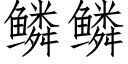 鱗鱗 (仿宋矢量字庫)