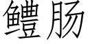 鳢腸 (仿宋矢量字庫)