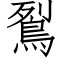 鴷 (仿宋矢量字庫)