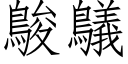 鵔鸃 (仿宋矢量字庫)